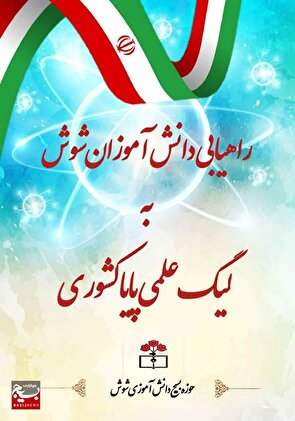 افتخار آفرینی دانش آموزان شوش در لیگ علمی پایا کشور