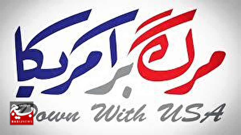 عصبانیت بنگاه خبرپراکنی بهائیت از شعار «مرگ‌بر‌آمریکا» در ایران