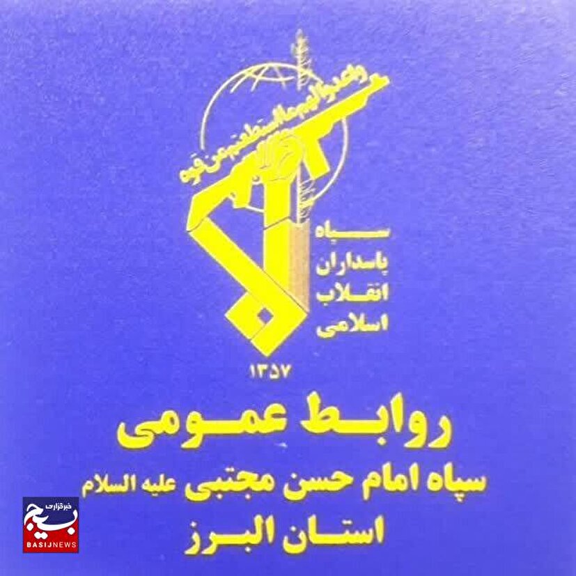 تکذیبیه روابط عمومی سپاه استان البرز، در پی انتشار خبر درگیری در محور مواصلاتی قزوین-کرج