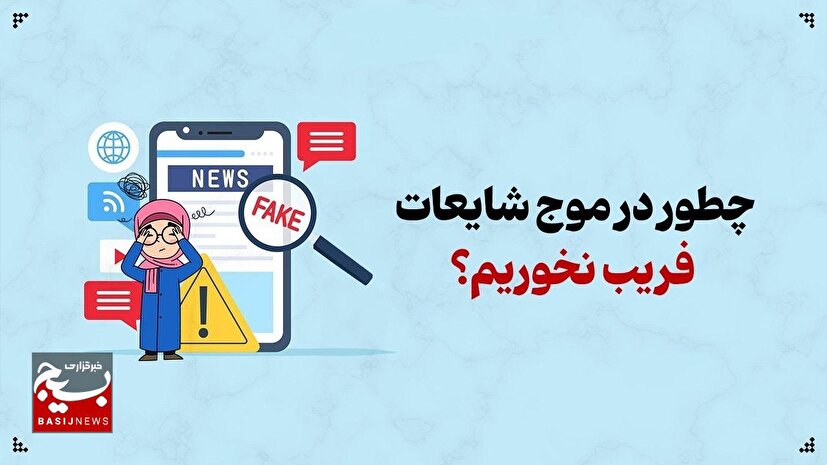 چطور در موج شایعات، فریب نخوریم؟