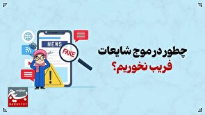 چطور در موج شایعات، فریب نخوریم؟