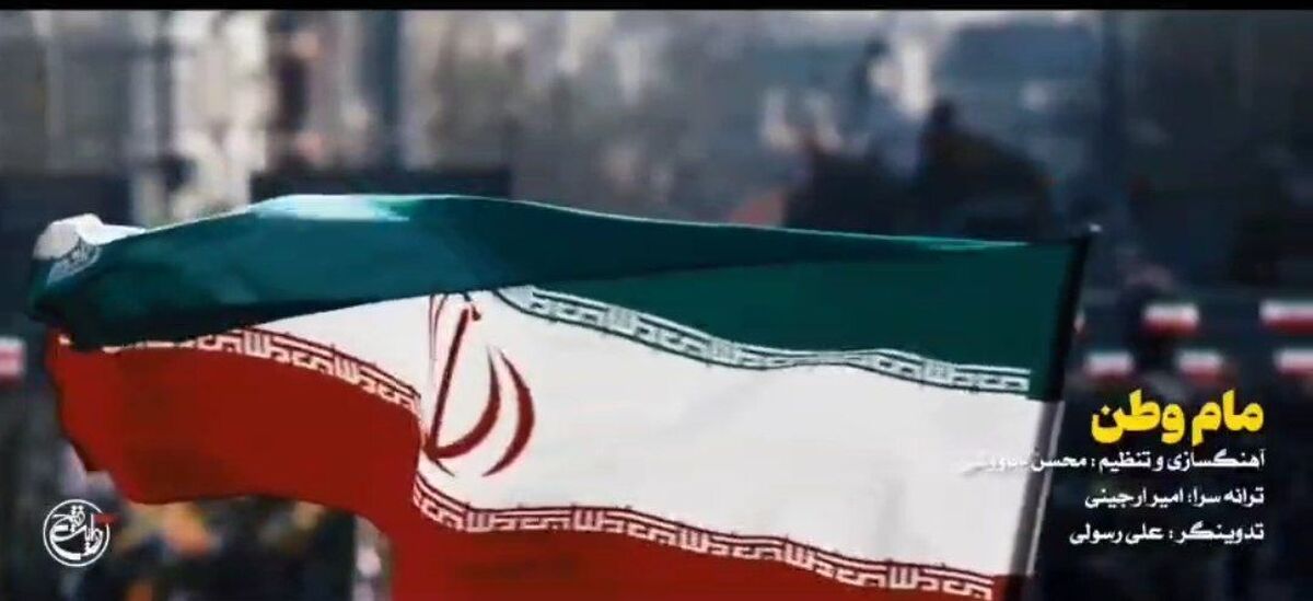 رونمایی از نماهنگ مام وطن با صدای محسن چاووشی+ویدیو