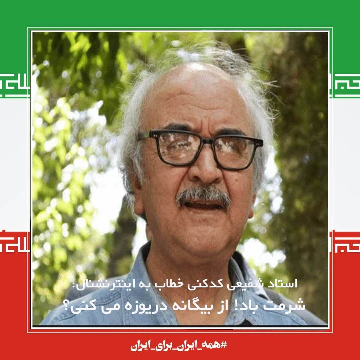 شرمت باد!از بیگانه دریوزه می کنی؟