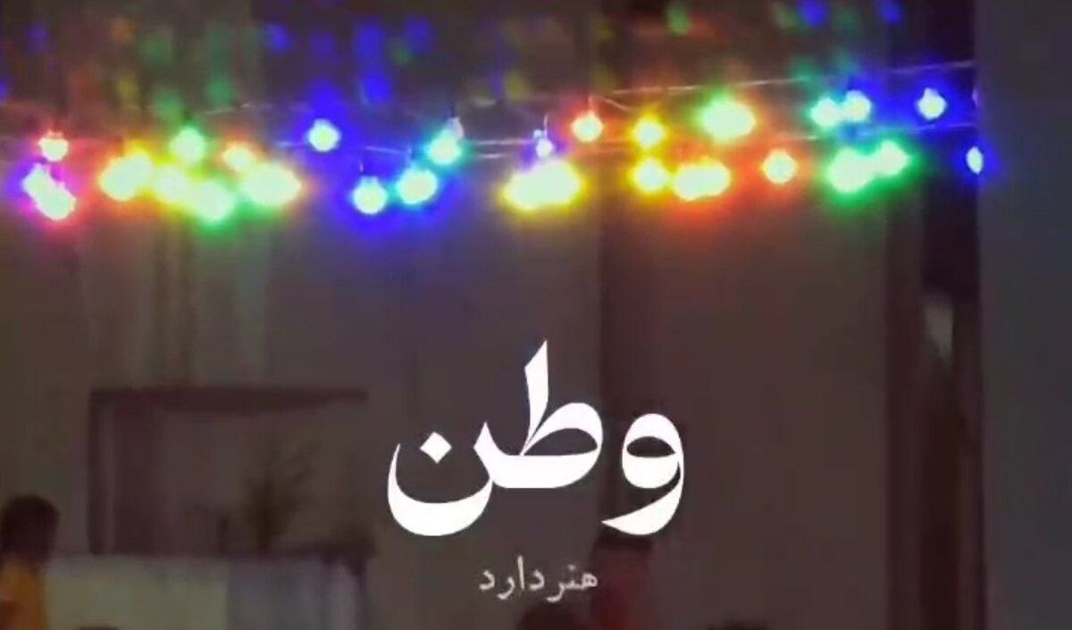 قال رسول الله: «حب الوطن من الایمان»+ ویدیو