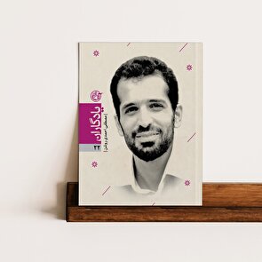برشی از کتاب شهید مصطفی احمدی روشن