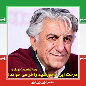درخت ایران خورشید را فرامی خواند!