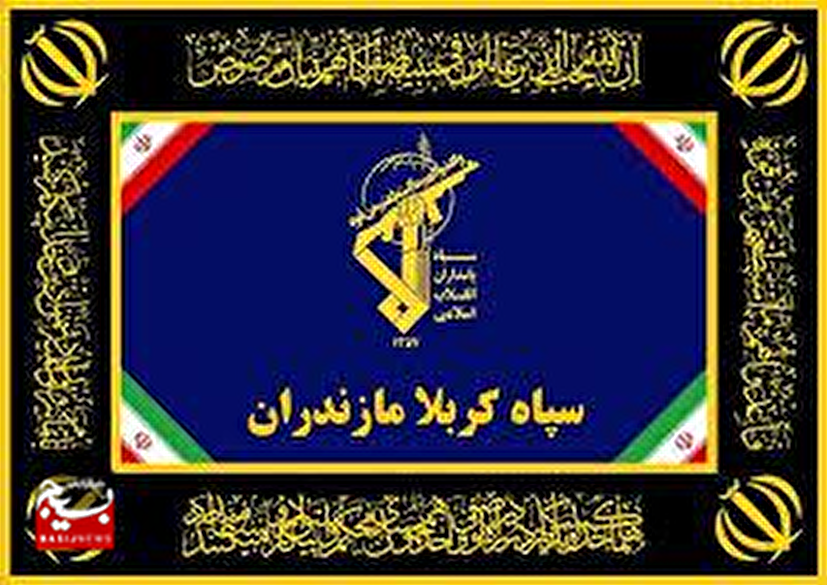 اطلاعیه شماره ۷ سپاه کربلا مازندران در خصوص دستگیری عامل تروریستی وابسته به سرویس بیگانه در استان مازندران