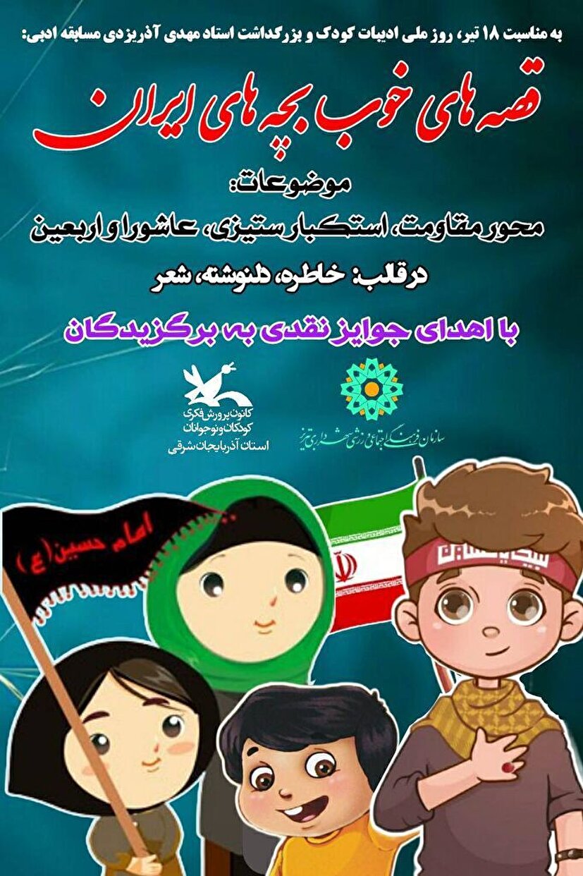 فراخوان مسابقه ادبی «قصه‌های خوب بچه‌های ایران» منتشر شد