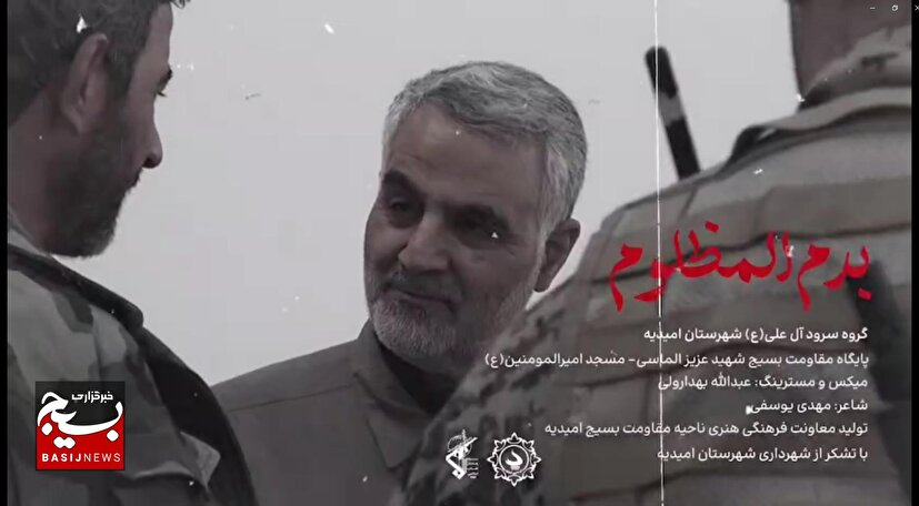 «بدم المظلوم»؛ سرود حماسی جدید به مناسبت اقتدار ایران در برابر رژیم صهیونیستی رونمایی شد