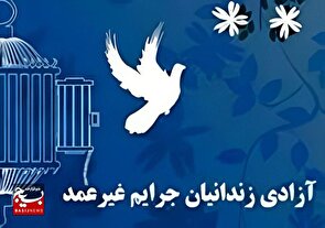 طلوع دوباره زندگی/  آزادی ۱۸ زندانی جرائم غیرعمد در استان مرکزی در سایه مهر حسینی
