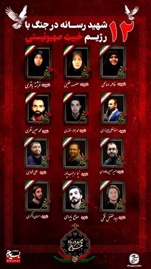 شکوائیه رسمی سازمان بسیج رسانه و مرکز بسیج رسانه ملی در محکومیت کشتار ۱۲ خبرنگار ایرانی توسط رژیم صهیونیستی 