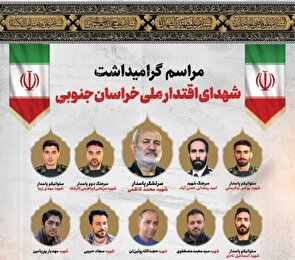 اطلاعیه دعوت عمومی شورای هماهنگی تبلیغات اسلامی خراسان جنوبی به آیین بزرگداشت شهدای اقتدار ملی ایران