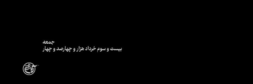 نحن مقاومون+ویدیو