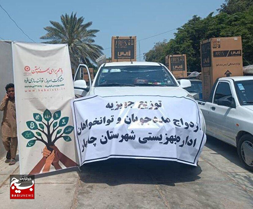 ۱۷ سری جهیزیه به مددجویان بهزیستی چابهار اهدا شد