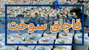محکومیت یک میلیارد ریالی قاچاقچی سوخت در شاهرود