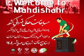 مسابقات قهرمانی هاکی زیر ۱۷ سال پسران کشور به میزبانی مهدیشهر برگزار می‌شود