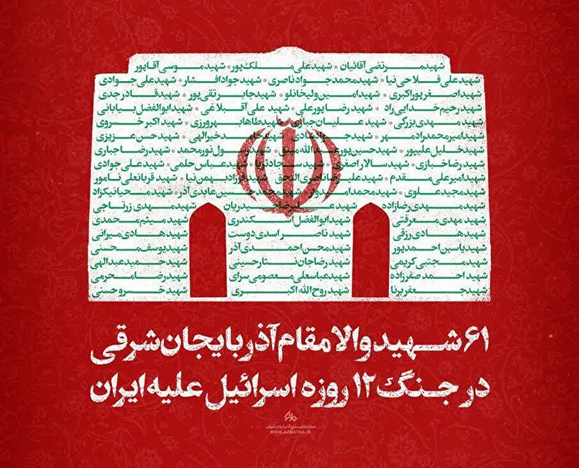 آیین اربعین ۶۱ شهید اقتدار آذربایجان شرقی برگزار می‌شود