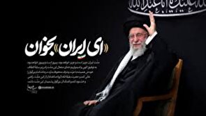 نوحه‌ای به وسعت ایران