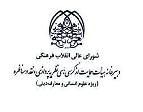 انتصاب دبیر و اعضای کمیته دستگاهی نظریه پردازی، نقد و مناظره سازمان بسیج اساتید کشور