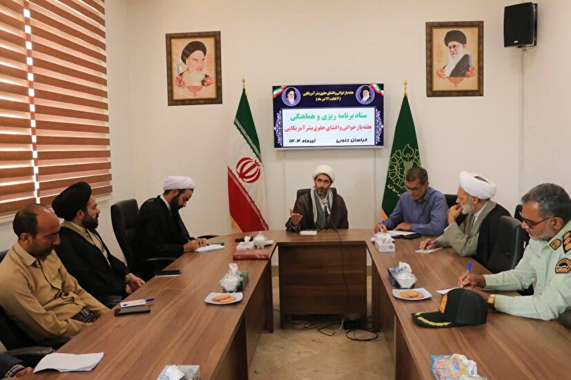 برگزاری مراسم هفته بازخوانی و افشای حقوق بشر آمریکایی در سراسر استان خراسان جنوبی