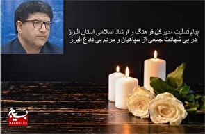 پیام تسلیت مدیرکل فرهنگ و ارشاد اسلامی البرز، در پی شهادت پاسداران سپاه امام حسن مجتبی (ع) استان البرز
