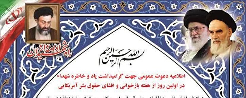 اطلاعیه دعوت عمومی گرامیداشت یاد شهدا در اولین روز از هفته بازخوانی و افشای حقوق بشر آمریکایی