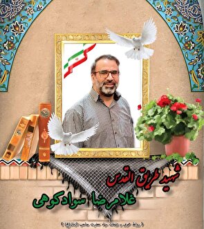 زمان مراسم تشییع شهید غلامرضا سوادکوهی اعلام شد