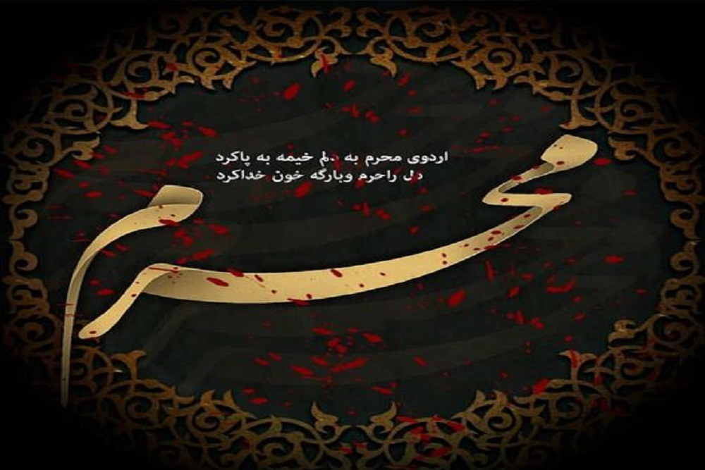 آغاز ماه محرم؛ حماسه‌ای از ایمان و فداکاری