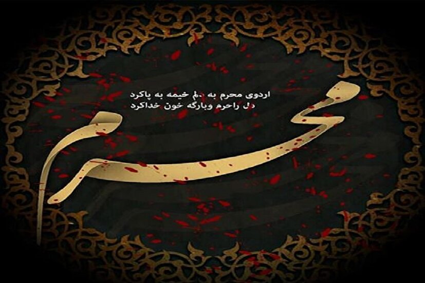 آغاز ماه محرم؛ حماسه‌ای از ایمان و فداکاری