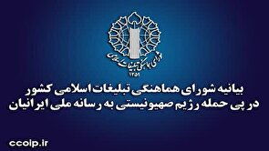 بیانیه شورای هماهنگی تبلیغات اسلامی کشور در پی حمله رژیم صهیونیستی به رسانه ملی ایرانیان