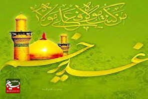 ترویج واقعه غدیر یک وظیفه همگانی است