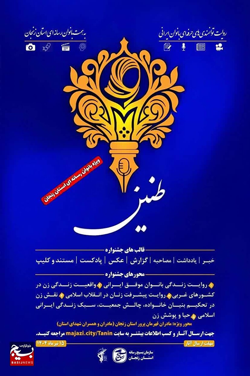 برگزاری دومین جشنواره رسانه‌ای «طنین» در زنجان