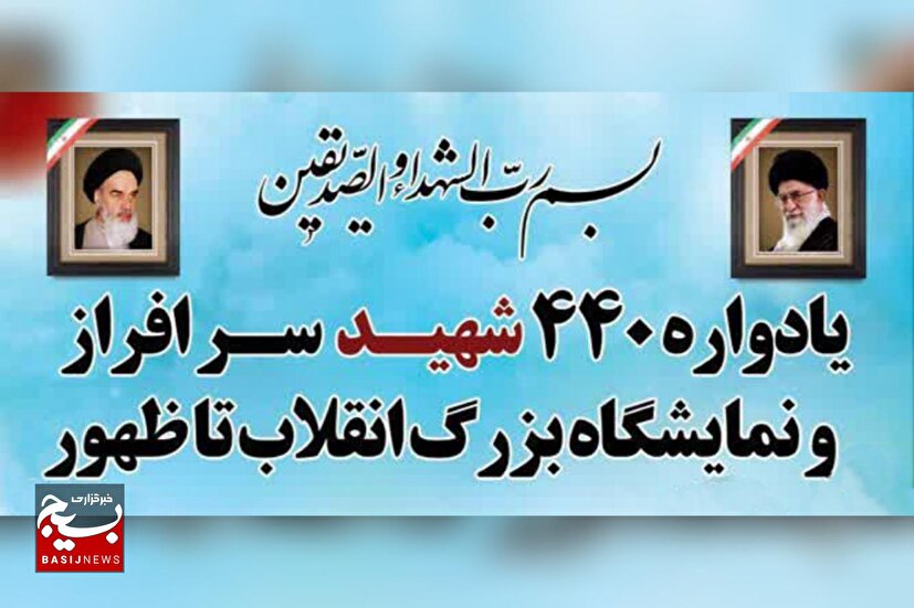 فریمان میزبان یادواره ۴۴۰ شهید و نمایشگاه انقلاب تا ظهور می‌شود