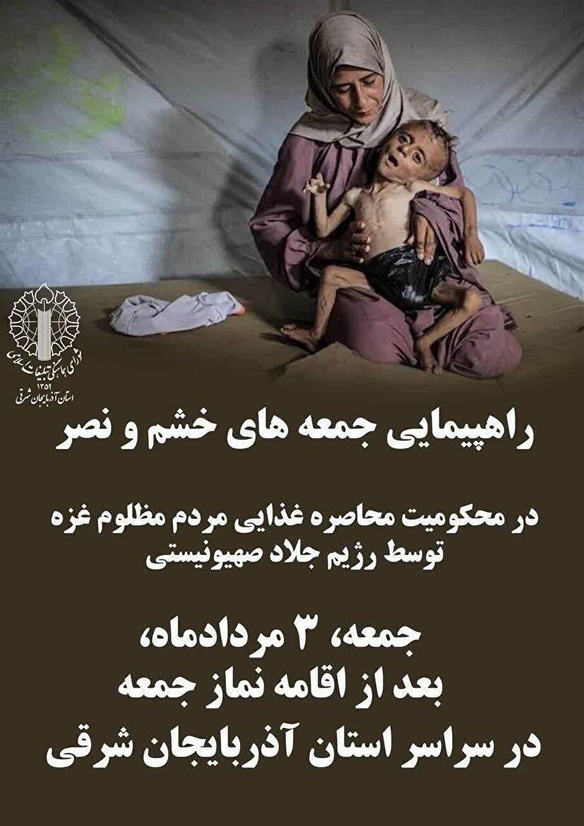 برگزاری راهپیمایی جمعه های خشم و نصر همزمان با سوم مرداد در آذربایجان شرقی