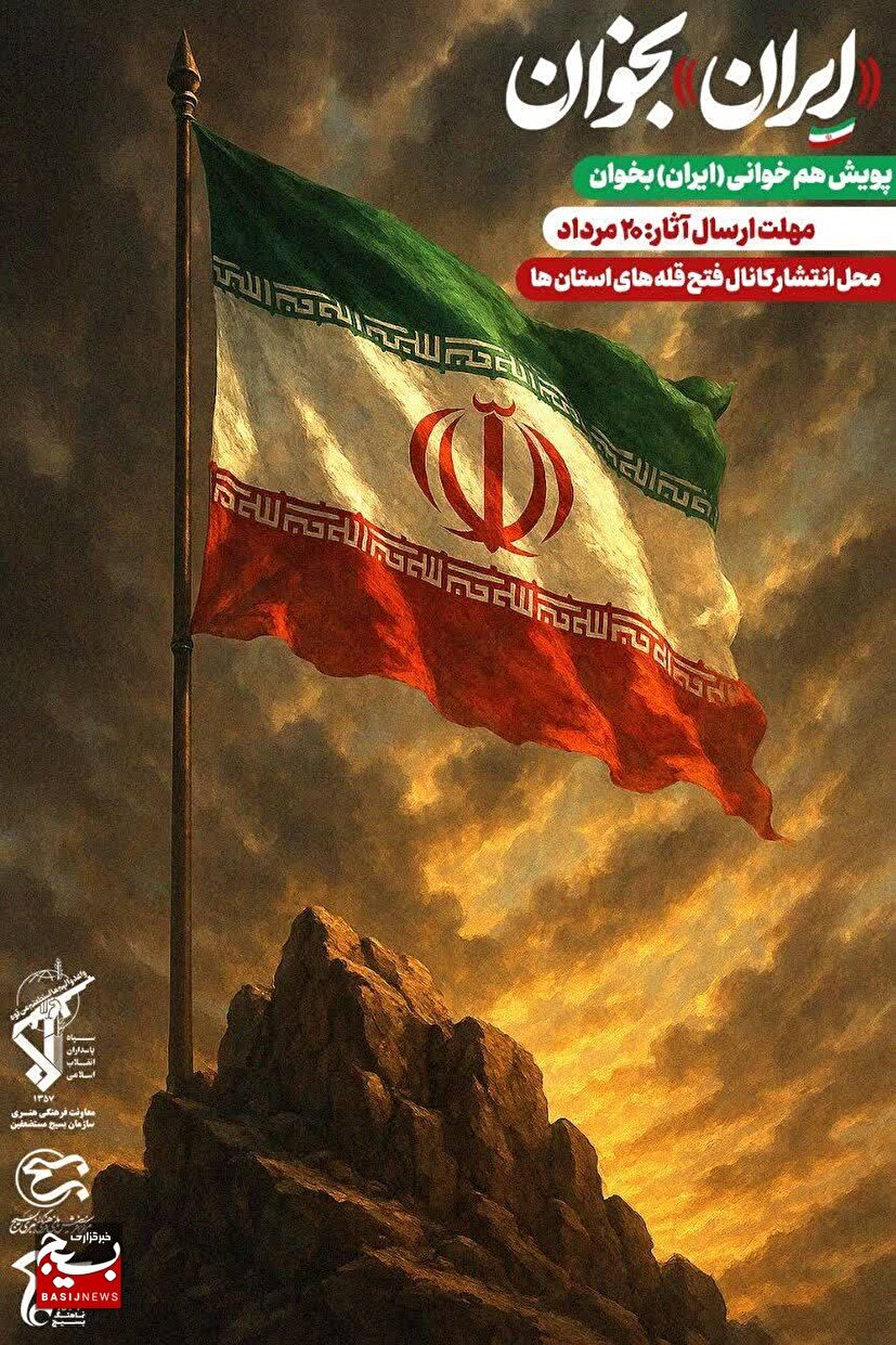 فراخوان سراسری پویش ملی #ایران_بخوان