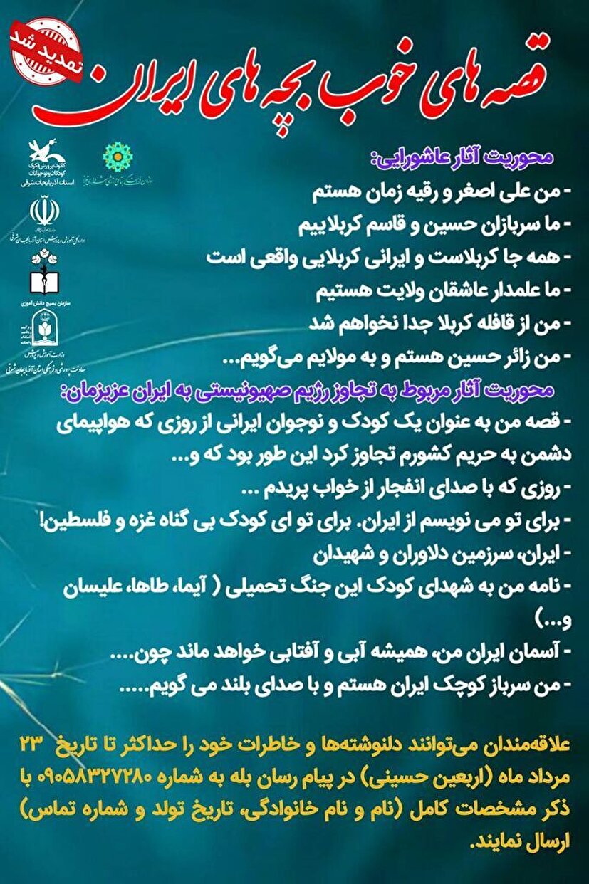 تمدید مهلت ارسال آثار به مسابقه ادبی « قصه های خوب بچه های ایران»