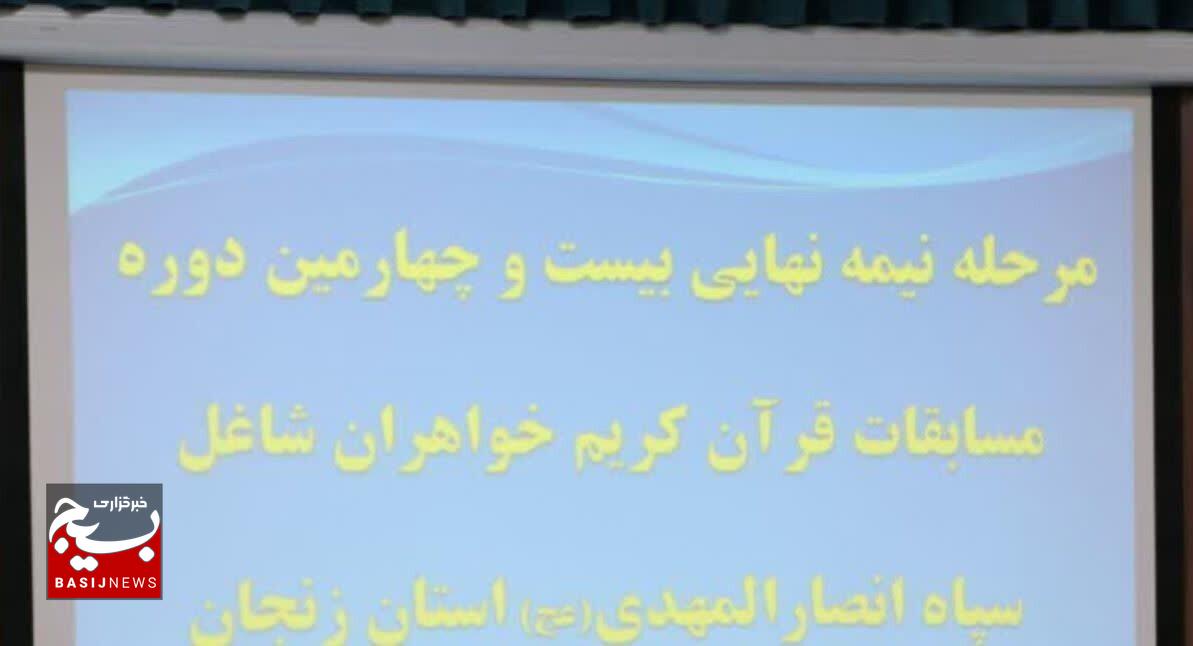 بیست و چهارمین دوره رقابت‌های قرآن کریم ویژه بانوان شاغل در سپاه انصارالمهدی( عج )برگزار شد