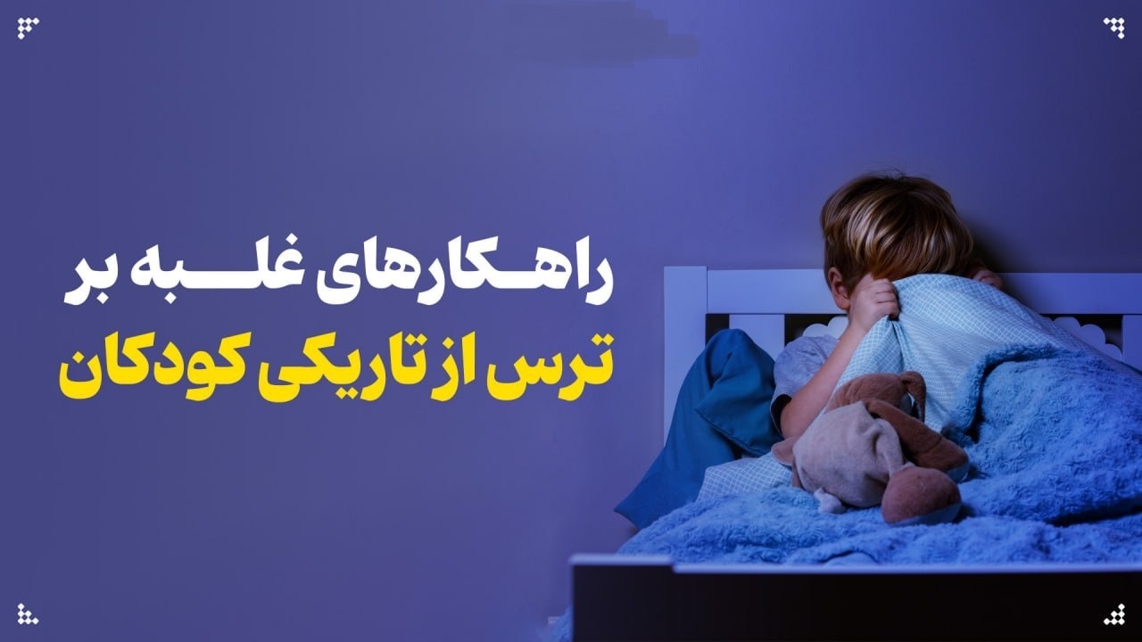 راهکارهای غلبه بر ترس از تاریکی کودکان راهکارهای غلبه بر ترس از تاریکی کودکان