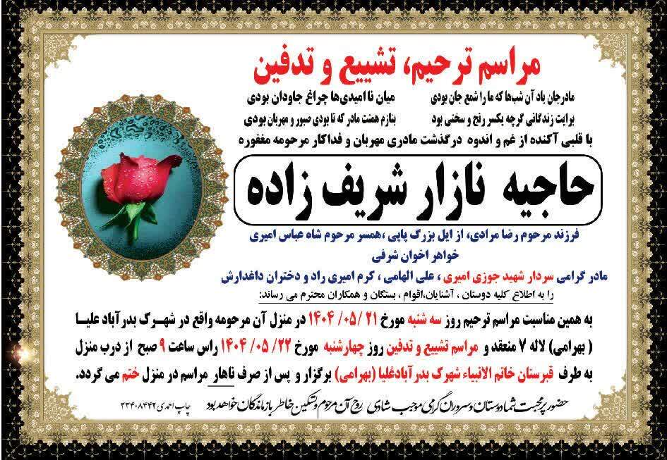 درگذشت مادر شهید جوزی امیری در آستانه اربعین؛ ملکه صبر به فرزند شهیدش پیوست درگذشت مادر شهید جوزی امیری در آستانه اربعین؛ ملکه صبر به فرزند شهیدش پیوست