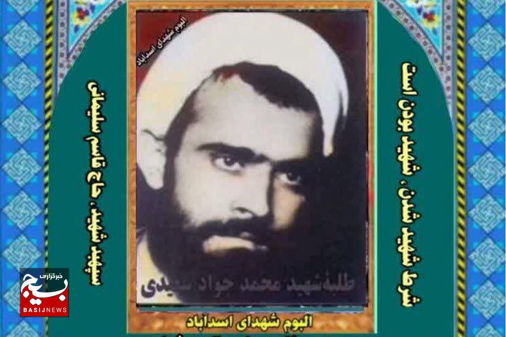 شهید «محمدجواد سعیدی»؛ از پیشگامان ترویج اندیشه امام خمینی(ره) در اسدآباد