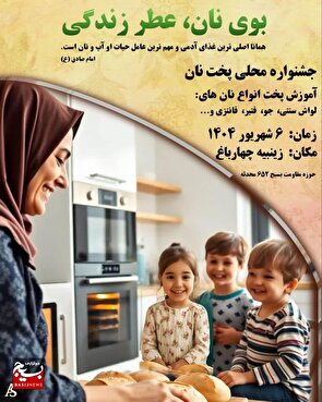 پویش جهادی «بوی نان عطر زندگی» در شهرستان چهارباغ برگزار می‌شود