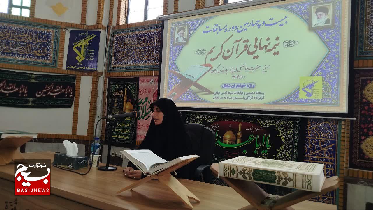 بیست‌وچهارمین دوره نیمه‌نهایی مسابقات قرآن کریم در گیلان برگزار شد