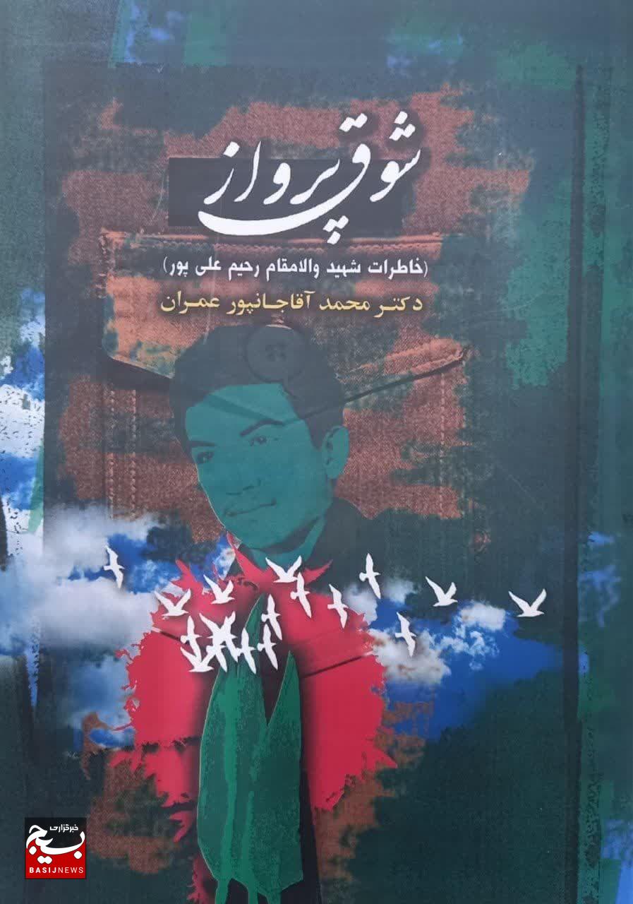 رونمایی از کتاب «شوق پرواز»؛ خاطرات شهید رحیم علیپور
