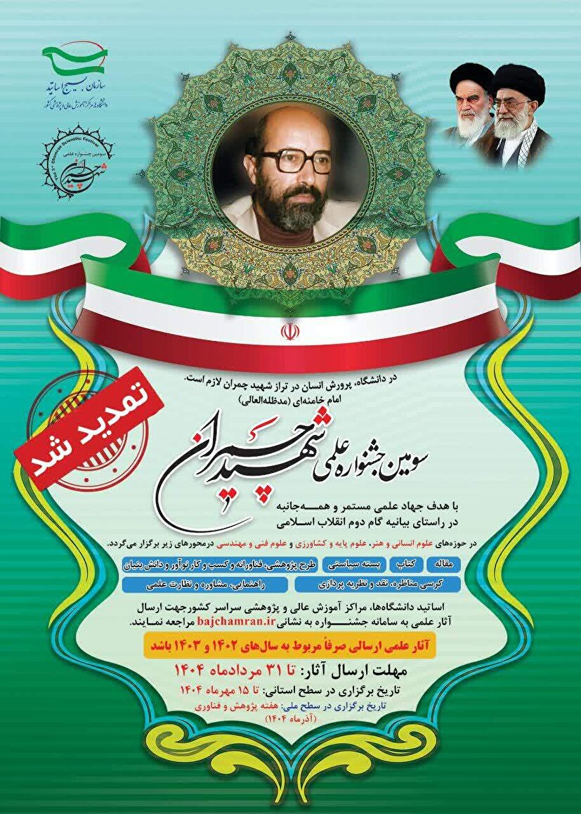 تمدید مهلت ارسال آثار علمی به سومین جشنواره علمی شهید چمران تا پایان مردادماه