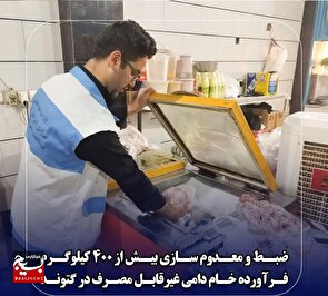 ضبط و معدوم سازی بیش از ۴۰۰ کیلوگرم فرآورده خام دامی غیرقابل مصرف در گتوند