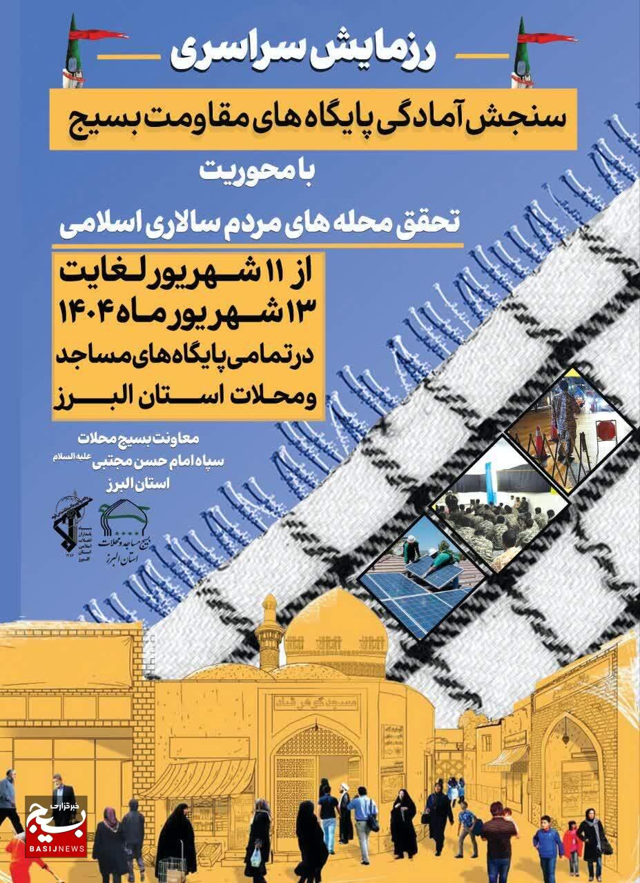 برگزاری رزمایش خوداتکایی پایگاه‌های مقاومت بسیج در استان البرز
