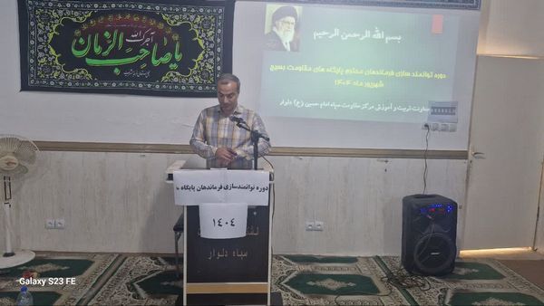 دوره توانمندسازی فرماندهان پایگاه‌های مقاومت بسیج دلوار برگزار شد