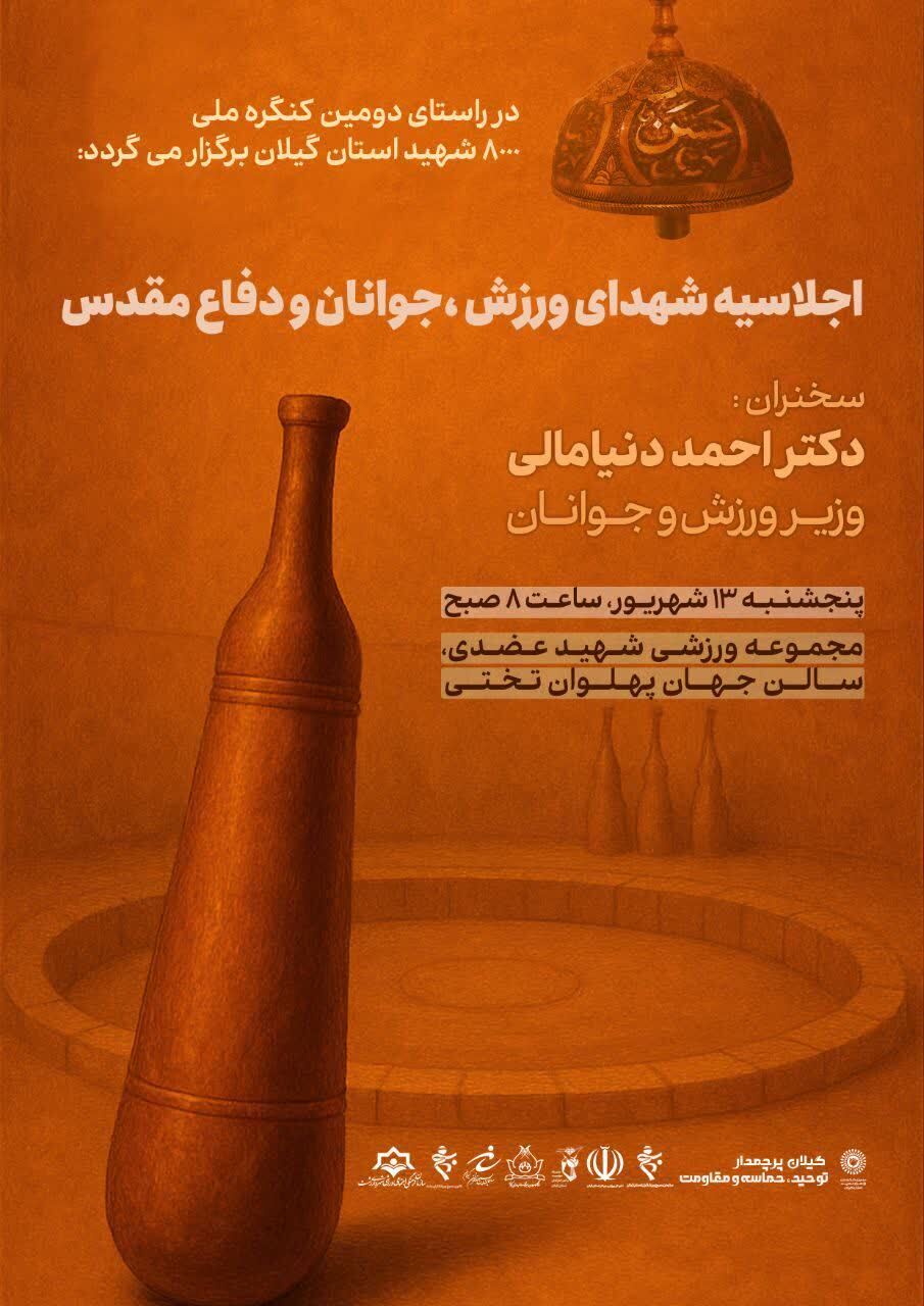 گیلان، پرچمدار حماسه در میدان ورزش و شهادت است 