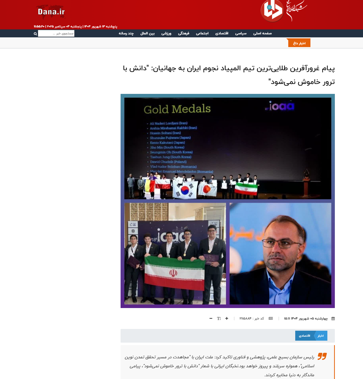 بازتاب رسانه‌ای پیام تبریک رئیس سازمان بسیج علمی، پژوهشی و فناوری به طلایی‌ترین تیم المپیاد نجوم ایران