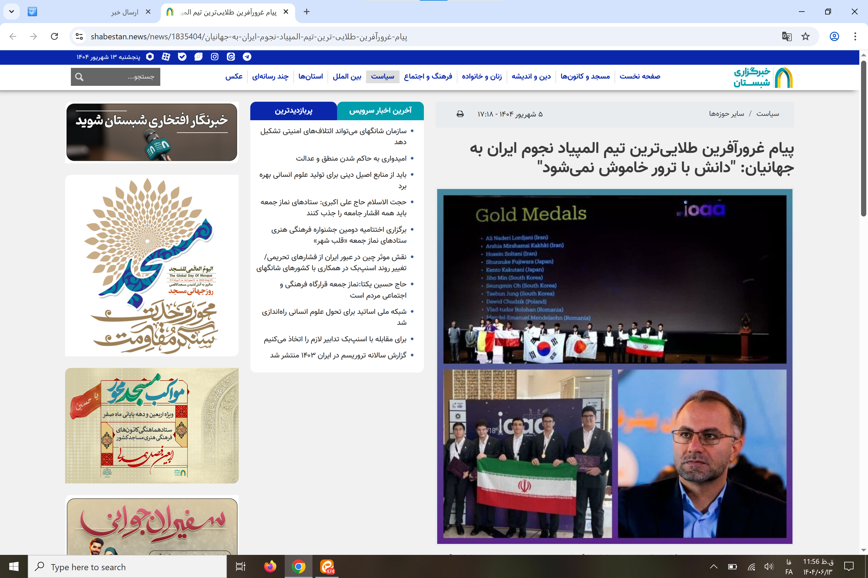 بازتاب رسانه‌ای پیام تبریک رئیس سازمان بسیج علمی، پژوهشی و فناوری به طلایی‌ترین تیم المپیاد نجوم ایران